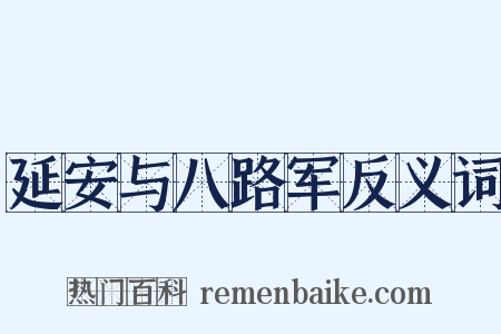 延安与八路军反义词是什么意思的图片